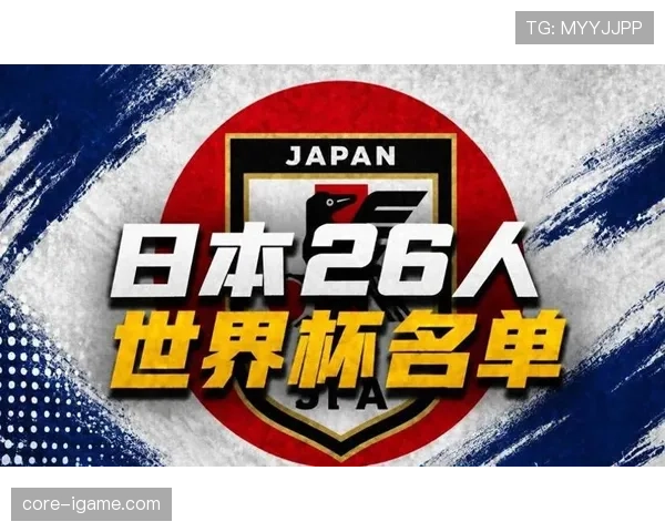 2026世界杯日本队阵容预测：久保建英领衔旅欧军团能否创造历史